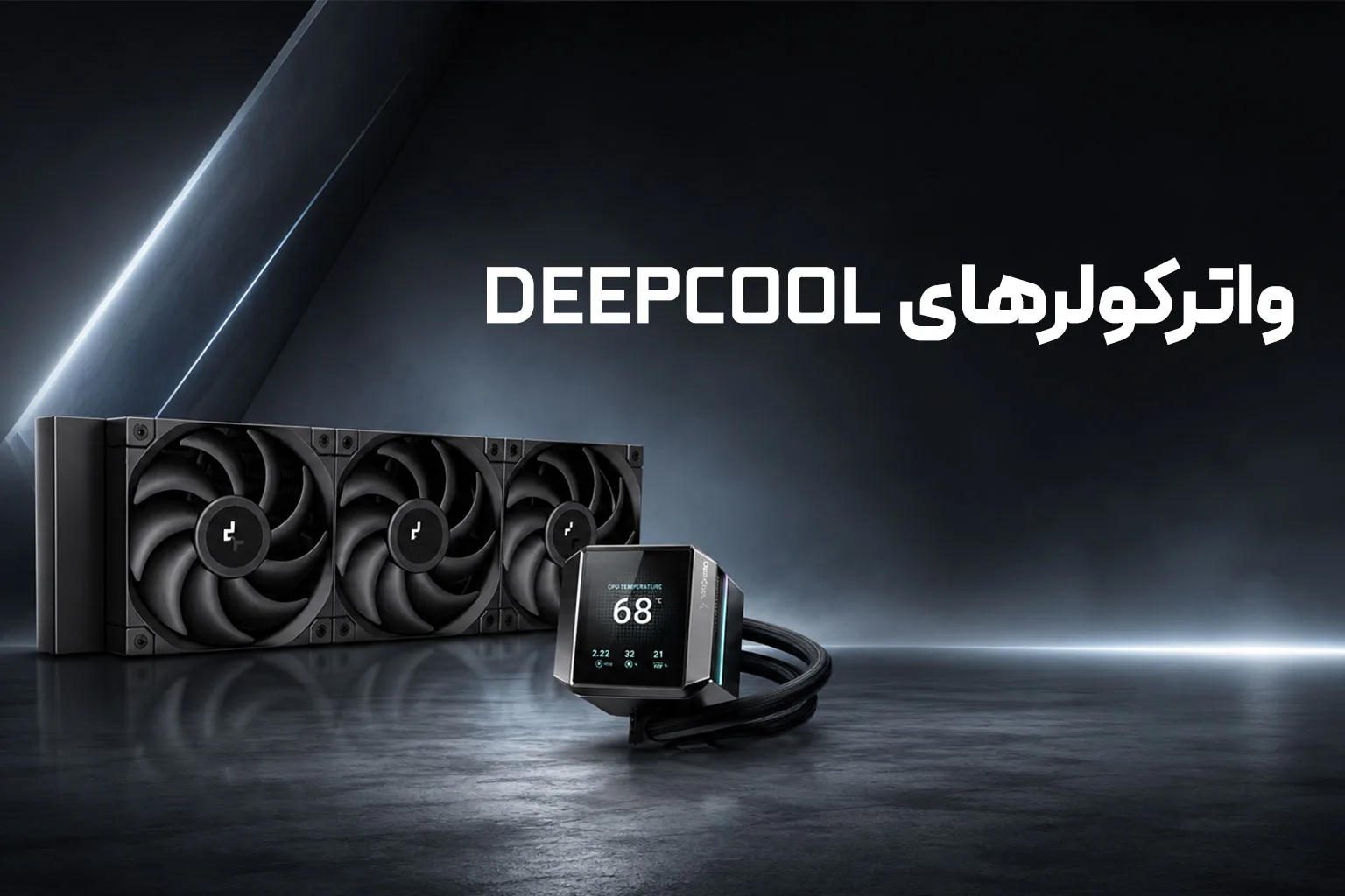 واترکولرهای DEEPCOOL