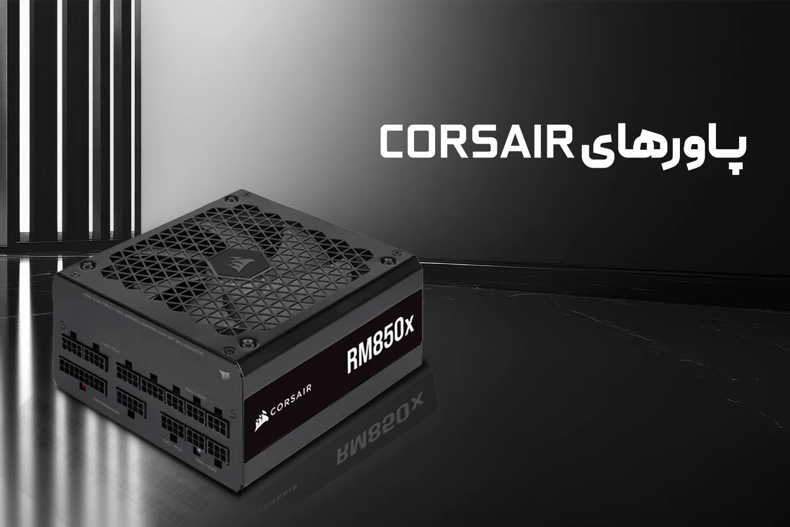 پاورهای Corsair